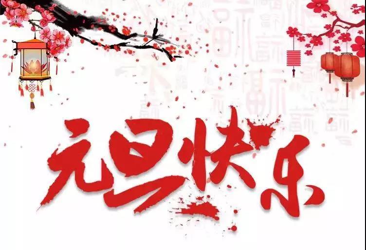 元旦快樂(lè ) | 2019，我們再出發(fā)